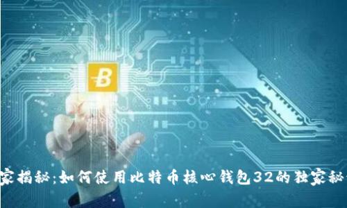 专家揭秘：如何使用比特币核心钱包32的独家秘诀！