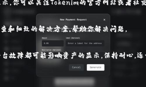 如果你的Tokenim账户中不显示资产，这可能是由多种原因造成的。下面，我将为你详细介绍可能的原因以及相应的解决方法。

账户同步问题
首先，最常见的原因可能是账户未同步。你可以尝试下拉刷新页面，或者完全退出后重新登录来查看资产是否更新。有时，由于网络问题或应用程序的延迟，资产信息可能不会立即显示。

网络连接问题
确认你当前的网络连接。若网络不稳定，可以尝试切换到另一种网络环境，比如从Wi-Fi切换到移动数据，或反之。有时网络延迟也会影响资产的显示。

钱包地址错误
确保你登录的Tokenim账户与你的加密钱包地址相匹配。如果你使用了不同的钱包地址，资产自然不会显示。在检查钱包地址时，要特别小心字母和数字的大小写。

代币未添加
如果你购买了新的代币，但没有在Tokenim上添加这些代币的合约地址，它们将不会显示在你的资产列表中。你可以在Tokenim的界面上找到“添加代币”的选项，然后输入项目的智能合约地址进行添加。确保这个合约地址是正确和最新的。

资产被锁定或冻结
有时由于平台的安全措施，你的某些资产可能会被锁定或冻结，特别是在你进行了一些可疑的交易或者账户异常活动时。这种情况下，联系Tokenim的客服以获取帮助是个不错的选择。

技术故障
最后，不排除平台的技术故障。如果Tokenim正在进行维护或升级，这可能会暂时导致资产无法显示。你可以关注Tokenim的官方网站或者社交媒体，看看是否有相关的技术公告。

联系客户支持
如果你依然无法找出问题所在，建议尽快联系客服支持团队。他们通常能够提供更深入的账户检查和细致的解决方案，帮助你解决问题。

总结
总之，Tokenim里不显示资产的原因可能是多方面的，从账户同步到网络连接，再到代币设置和平台故障都可能影响资产的显示。保持耐心，逐一排查，通常都能找到症结所在。希望这些信息能帮到你！ 

如果你还有其他具体问题或情况，欢迎继续提问！