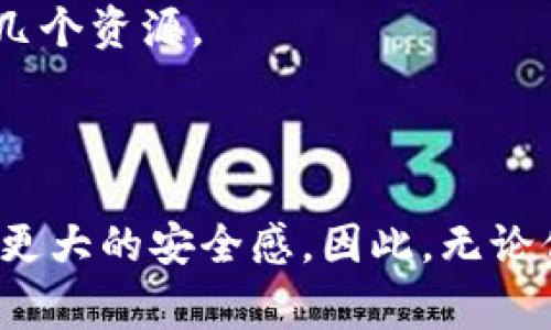 区块链钱包查询工具是一种用于跟踪和查询区块链上钱包地址、交易历史和余额的在线工具。这些工具通常可以帮助用户了解其加密货币钱包的状态，查看交易记录，以及进行资产管理。由于区块链的透明性，这些查询工具能够在不泄露用户隐私的情况下，提供详细的交易信息。

### 为什么需要区块链钱包查询工具？

区块链钱包查询工具的需求主要源于以下几个方面：

1. **资产管理**：对于持有多种加密货币的投资者来说，能够实时掌握资产情况是非常重要的。查询工具可以帮助用户查看所有钱包的余额和交易历史，确保资产安全。

2. **交易跟踪**：当用户进行转账或收款时，他们需要知道交易是否完成，以及交易的状态。查询工具能够及时提供这些信息。

3. **防止欺诈**：使用查询工具可以帮助用户确认交易的真实性，防止在进行交易时上当受骗。例如，如果收到的付款没有在区块链上显示，这可能意味着存在问题。

### 使用区块链钱包查询工具的步骤

使用这些工具相对简单，一般只需以下几个步骤：

1. **选择工具**：市面上有很多区块链钱包查询工具可供选择，包括网站和移动应用。你可以选择一个信誉良好的，比如Blockchain.info、Etherscan、Blockchair等。

2. **输入钱包地址**：在查询工具中输入你想要查看的区块链钱包地址。这个地址通常是由一串字母和数字组成，确保输入正确。

3. **查看结果**：系统会自动显示与该钱包相关的所有信息，包括余额、交易记录、交易时间以及相关的区块高度等数据。

### 常见的区块链钱包查询工具

下面是一些值得推荐的区块链钱包查询工具：

- **Etherscan**：这是以太坊上最受欢迎的区块链浏览器，可以查询以太坊钱包地址的余额和交易记录。
  
- **Blockchain.com Explorer**：专为比特币和其他主要加密货币设计的专业区块链浏览器，支持多种语言，用户界面友好。

- **Blockchair**：支持多种区块链查询的工具，可以查询比特币、以太坊和其他多种币种，非常适合想要同时监控多种资产的用户。

- **BitInfoCharts**：除了基本的查询功能外，它还提供一些有趣的分析数据，比如网络哈希率、交易费用等。

### 使用区块链查询工具的注意事项

虽然区块链钱包查询工具非常有用，但在使用时也要注意以下几个方面：

- **安全性**：选择一个信誉良好的查询工具，以避免数据泄露或诈骗。

- **隐私**：虽然大多数钱包查询工具不会要求用户提供私人信息，但在使用时仍需小心，确保不输入任何敏感信息。

- **准确性**：有时候区块链网络的拥堵可能导致交易未及时更新，查询结果可能会有延迟，因此在进行重要决策时，最好多参考几个资源。

### 小结

区块链钱包查询工具是现代加密货币投资者必不可少的工具。它们不仅可以帮助用户实时监控资产和交易，而且还为用户提供了更大的安全感。因此，无论你是新手还是经验丰富的投资者，了解并熟悉这些工具都是十分重要的。希望今天的介绍能帮助你更好地管理你的加密货币资产。