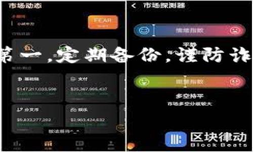 创建 Tokenim 钱包的过程其实不复杂，但为了确保你能够顺利完成，我们可以一步一步来。以下是一个详细的指南，希望能够帮助到你。

Step 1: 了解 Tokenim 钱包
首先，让我们先了解一下 Tokenim 钱包。Tokenim 是一个基于区块链技术的钱包，支持多种数字货币，是非常适合普通用户和加密货币爱好者的工具。安全性高、使用方便是它最大的特点。创建一个自己的钱包，能够帮助你更好地管理自己的数字资产。

Step 2: 下载并安装 Tokenim 钱包
在开始之前，你需要在你的设备上下载并安装 Tokenim 钱包。你可以去官方网站或者应用商店搜索 “Tokenim”，找到对应的版本进行下载安装。这个过程通常比较简单，像下载其他软件一样。只需点几下，就能完成安装。

Step 3: 创建新钱包
安装完毕后，打开应用程序，你会看到一个选项，让你创建一个新的钱包。点击 “创建新钱包” 按钮。这个时候，你可能会被要求设置一个安全密码，确保你钱包的安全。说真的，密码一定要复杂一些，包含大小写字母、数字以及符号，这样能大大提高安全性。

Step 4: 备份助记词
创建钱包的时候，Tokenim 会生成一组助记词，这组词可以用来恢复你的钱包。如果你丢失了设备或者忘记了密码，这些词就是你唯一的救命稻草。所以一定要把这些词记录下来并妥善保管，不要随意透露给他人。

Step 5: 完成设置
在设置完成后，你就可以看到你的钱包界面了。这里会显示你的钱包地址、资产情况等信息。可以说，整个过程就是这样简单，不过重中之重是确保你的安全性和备份。

使用 Tokenim 钱包相关的小技巧
创建完钱包后，可能会遇到一些需要注意的小细节。首先，不要轻易分享你的钱包地址，尤其是助记词，这是你的私密信息。其次，定期检查你的资产情况，确保没有异常。如果你打算进行交易，选一个比较成熟的交易所进行转换也是必要的。

总结
创建 Tokenim 钱包的整个流程其实相对简单，只要按照步骤走，大家都能够顺利创建自己的数字钱包。切记，安全第一，定期备份，谨防诈骗。希望这个指南对你有所帮助，让你在数字货币的世界里畅通无阻！如果有其他问题，欢迎继续提问哦！

Tokenim钱包, 加密货币, 创建数字钱包/guanjianci  
专家揭秘：Tokenim 钱包创建独家秘诀，轻松掌握！