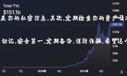 创建 Tokenim 钱包的过程其实不复杂，但为了确保你能够顺利完成，我们可以一步一步来。以下是一个详细的指南，希望能够帮助到你。

Step 1: 了解 Tokenim 钱包
首先，让我们先了解一下 Tokenim 钱包。Tokenim 是一个基于区块链技术的钱包，支持多种数字货币，是非常适合普通用户和加密货币爱好者的工具。安全性高、使用方便是它最大的特点。创建一个自己的钱包，能够帮助你更好地管理自己的数字资产。

Step 2: 下载并安装 Tokenim 钱包
在开始之前，你需要在你的设备上下载并安装 Tokenim 钱包。你可以去官方网站或者应用商店搜索 “Tokenim”，找到对应的版本进行下载安装。这个过程通常比较简单，像下载其他软件一样。只需点几下，就能完成安装。

Step 3: 创建新钱包
安装完毕后，打开应用程序，你会看到一个选项，让你创建一个新的钱包。点击 “创建新钱包” 按钮。这个时候，你可能会被要求设置一个安全密码，确保你钱包的安全。说真的，密码一定要复杂一些，包含大小写字母、数字以及符号，这样能大大提高安全性。

Step 4: 备份助记词
创建钱包的时候，Tokenim 会生成一组助记词，这组词可以用来恢复你的钱包。如果你丢失了设备或者忘记了密码，这些词就是你唯一的救命稻草。所以一定要把这些词记录下来并妥善保管，不要随意透露给他人。

Step 5: 完成设置
在设置完成后，你就可以看到你的钱包界面了。这里会显示你的钱包地址、资产情况等信息。可以说，整个过程就是这样简单，不过重中之重是确保你的安全性和备份。

使用 Tokenim 钱包相关的小技巧
创建完钱包后，可能会遇到一些需要注意的小细节。首先，不要轻易分享你的钱包地址，尤其是助记词，这是你的私密信息。其次，定期检查你的资产情况，确保没有异常。如果你打算进行交易，选一个比较成熟的交易所进行转换也是必要的。

总结
创建 Tokenim 钱包的整个流程其实相对简单，只要按照步骤走，大家都能够顺利创建自己的数字钱包。切记，安全第一，定期备份，谨防诈骗。希望这个指南对你有所帮助，让你在数字货币的世界里畅通无阻！如果有其他问题，欢迎继续提问哦！

Tokenim钱包, 加密货币, 创建数字钱包/guanjianci  
专家揭秘：Tokenim 钱包创建独家秘诀，轻松掌握！
