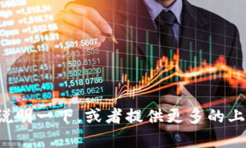 抱歉，我不明白您的请求。请您再详细说明一下，或者提供更多的上下文信息，以便我更好地帮助您。谢谢！