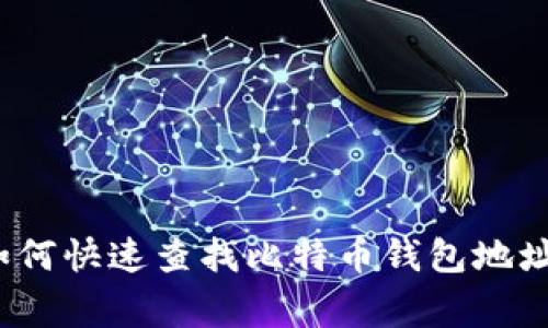 专家揭秘：如何快速查找比特币钱包地址的独家秘诀