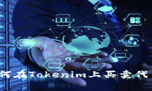 专家揭秘：如何在Tokenim上买卖代币的独家秘诀