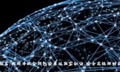 专家推荐：比特币现金钱