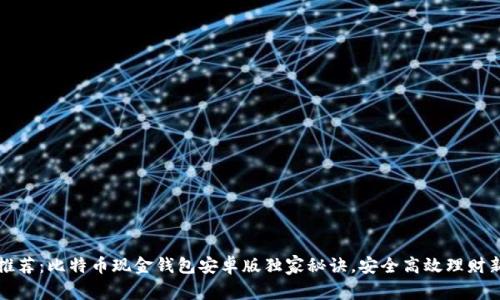 专家推荐：比特币现金钱包安卓版独家秘诀，安全高效理财新选择