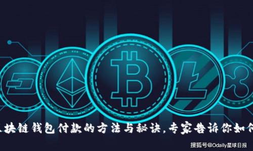 独家揭秘区块链钱包付款的方法与秘诀，专家告诉你如何轻松转账！
