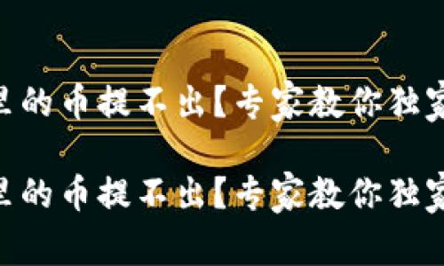 Tokenim里的币提不出？专家教你独家解决秘诀

Tokenim里的币提不出？专家教你独家解决秘诀