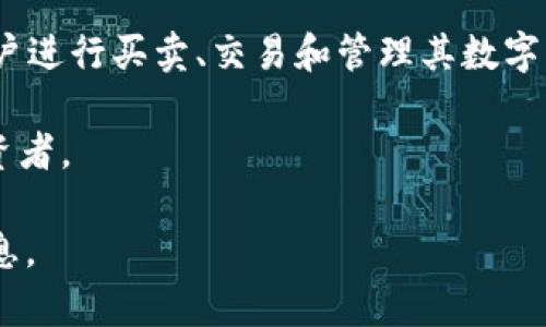Tokenim 是一个数字资产管理和交易平台，专注于为用户提供多种数字货币的交易和投资服务。平台通常会提供用户友好的界面，便于用户进行买卖、交易和管理其数字资产。此外，Tokenim 还可能涉及区块链技术，并提供一些独特的功能，比如安全的钱包存储解决方案、实时市场数据、投资组合管理工具等。

在数字货币行业中，Tokenim 可能会与其他平台竞争，努力提供更好的用户体验、较低的交易费用、以及更丰富的交易对，以吸引更多的投资者。

如果你想了解关于 Tokenim 的具体功能、优势、以及它与其他平台的比较等，建议访问它的官方网站或查看用户评价，以获取更详细的信息。