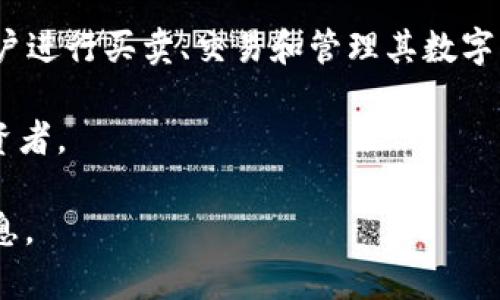 Tokenim 是一个数字资产管理和交易平台，专注于为用户提供多种数字货币的交易和投资服务。平台通常会提供用户友好的界面，便于用户进行买卖、交易和管理其数字资产。此外，Tokenim 还可能涉及区块链技术，并提供一些独特的功能，比如安全的钱包存储解决方案、实时市场数据、投资组合管理工具等。

在数字货币行业中，Tokenim 可能会与其他平台竞争，努力提供更好的用户体验、较低的交易费用、以及更丰富的交易对，以吸引更多的投资者。

如果你想了解关于 Tokenim 的具体功能、优势、以及它与其他平台的比较等，建议访问它的官方网站或查看用户评价，以获取更详细的信息。