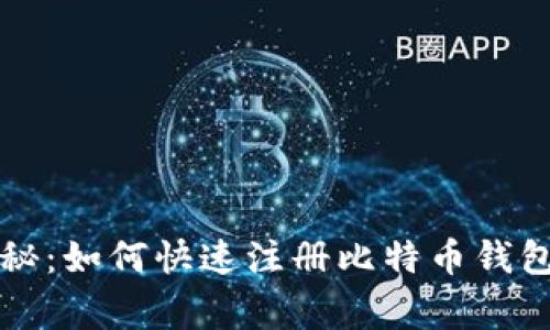 专家独家揭秘：如何快速注册比特币钱包地址的秘诀
