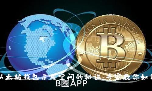 独家揭秘：以太坊钱包占用空间的秘诀，专家教你如何有效管理！