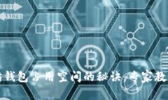 独家揭秘：以太坊钱包占