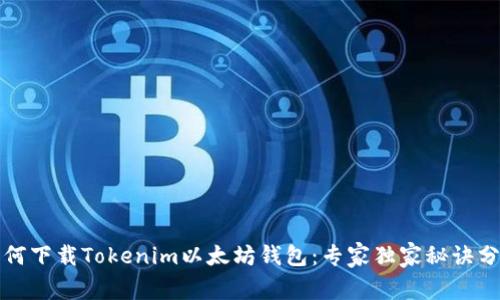 如何下载Tokenim以太坊钱包：专家独家秘诀分享