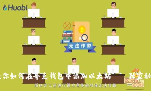 专家教你如何在夸克钱包中添加以太坊——独家秘诀分享