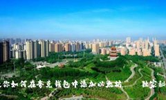 专家教你如何在夸克钱包