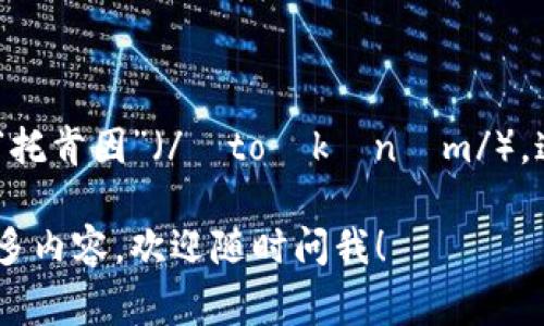 “Tokenim”这个词的读音可以分为几个音节，通常读作“托肯因”（/ˈtoʊkənɪm/）。这个读音是根据英语发音规则来的，结合了音节的划分。

如果你有其他与“Tokenim”相关的问题，或是想了解更多内容，欢迎随时问我！