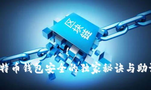 专家揭秘：比特币钱包安全的独家秘诀与助记词使用技巧