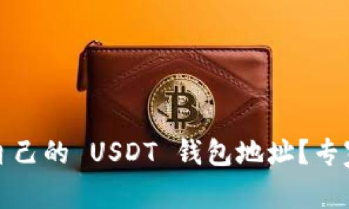 如何查看自己的 USDT 钱包地址？专家独家揭秘