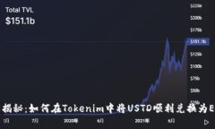 专家独家揭秘：如何在T