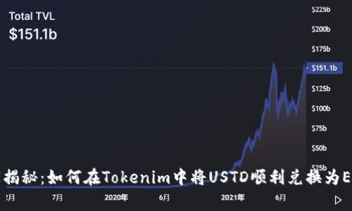 专家独家揭秘：如何在Tokenim中将USTD顺利兑换为ETH的秘诀