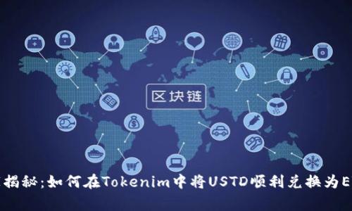 专家独家揭秘：如何在Tokenim中将USTD顺利兑换为ETH的秘诀