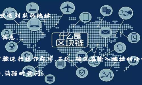 要更换Tokenim（或任何加密货币钱包）的钱包地址，通常需要遵循一些特定的步骤。以下是一个关于如何更换钱包地址的指南：

### 步骤一：登录您的Tokenim账户
首先，您需要登录到您的Tokenim账户。确保使用安全的网络环境，避免使用公共Wi-Fi进行敏感操作。

### 步骤二：访问设置或账户管理
登录后，寻找设置或账户管理选项。这通常在右上角的用户头像旁边，您可能需要点击它以展开更多选项。

### 步骤三：找到钱包地址更换选项
在设置菜单中，寻找关于“钱包地址”或“链上地址”的选项。不同平台的界面略有不同，但您应该能找到一个与钱包相关的设置。

### 步骤四：输入新钱包地址
在找到更换钱包地址的界面后，您可能需要输入新的钱包地址。确保该地址是正确的，任何小错误都可能导致资金丢失。如果您不确定，可以先从您的新钱包中进行复制。

### 步骤五：确认更换
输入新地址后，系统通常会要求您确认更换。有时还可能要求您输入账户密码或进行二次验证。这是为了保护账户安全，所以请按照提示操作。

### 步骤六：检查与验证
更换完成后，请务必检查您的钱包地址是否已成功更新。您可以再次进入设置页，确认显示的新地址是否正确。

### 常见问题解答
在更换钱包地址的过程中，您可能会遇到以下一些常见问题：

#### 问题一：我可以随时更换钱包地址吗？
大多数情况下，您可以随时更换钱包地址，但某些平台可能会有频率限制，以防止欺诈或滥用。

#### 问题二：更换钱包地址会影响我的资金吗？
不会，您的现有资金不会受到影响。但请注意，任何未来的转账都需要发送到新的地址。

#### 问题三：我忘记新地址了怎么办？
如果您忘记了新的钱包地址，您需要再次登录并查看设置或账户详细信息。

### 总结
更换Tokenim的.wallet地址并不是一件复杂的事情，仅需按照上述步骤进行操作即可。不过，确保在输入地址时小心谨慎，避免错误，切勿轻易分享您的钱包信息，以保障您的资产安全。

希望这些步骤能够帮到您。如果您还有其他疑问或需要进一步的帮助，请随时询问！