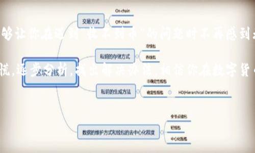 在使用Tokenim进行数字货币交易时，有用户遇到“收不到币”的情况，这种情况可能会让人感到焦虑和困惑。为了帮助大家更好地理解和解决这个问题，以下我们将详细探讨可能的原因和解决方法，同时提供一些实用的小贴士。

1. 什么是Tokenim及其使用目的
Tokenim是一种数字资产管理平台，用户可以在上面进行数字货币的交易、转账和资产管理。近年来，随着加密货币市场的兴起，Tokenim作为一个相对较新的交易平台，也吸引了不少用户的关注。使用Tokenim的用户可以方便地管理各种数字货币，进行投资和交易。

2. 收不到币的常见原因
在使用Tokenim时，如果你发现自己收不到币，可能有以下几个原因：
ul
    listrong区块链确认：/strong许多数字货币在进行转账时需要在区块链上得到确认。如果交易还没有被矿工确认，币可能还不会到达你的钱包。/li
    listrong地址错误：/strong检查你输入的接收地址是否正确，非常多的情况下，我们会将某个字符输错，导致币无法发送到正确的位置。/li
    listrong网络拥堵：/strong有时候，网络的拥堵会导致交易确认时间变长，尤其是在高峰期，交易可能会被延迟。/li
    listrong钱包问题：/strong如果你使用的是第三方钱包，确保这个钱包正常运作；如果钱包地址更换了，可能会导致收不到币。/li
    listrong交易未完成：/strong有时候，交易可能因为某些原因未能成功，建议查看交易记录确认状态。/li
/ul

3. 如何检查交易状态
如果你在Tokenim中遇到收不到币的问题，首先要做的就是检查交易状态。一般来说，你可以通过以下方式来确认：
ul
    listrong使用区块链浏览器：/strong几乎所有的数字货币都有相应的区块链浏览器。你只需输入你的交易哈希（TxID），就能查看到这笔交易的最新状态。/li
    listrong登录Tokenim账号：/strong在你的Tokenim账号中，查看交易历史记录，确认交易是否已成功发出或是处于待处理状态。/li
/ul

4. 如何解决收不到币的问题
一旦确认了交易状态，接下来我们来看看如何解决这个问题。
ul
    listrong如果交易未被确认：/strong耐心等待，区块链的确认时间可能会因网络情况不同而有所不同。一般来说，交易在繁忙时段可能会延迟。/li
    listrong如果地址输入错误：/strong如果你发现自己输入了错误的地址，遗憾的是，一旦币发送到错误的地址，是无法追回的。因此，在进行转账时，一定要仔细核对输入的地址。/li
    listrong联系Tokenim客服：/strong如果以上都没有问题，建议你商讨Tokenim的官方客服团队，以获取进一步的支持和帮助。/li
/ul

5. 如何避免未来出现同样的问题
在数字货币交易中，多一些小心和仔细总是好的，以下是一些小贴士，帮助你避免今后出现类似问题：
ul
    listrong在进行大额转账之前试探性发一小笔：/strong在你要进行大额转账的之前，可以先发一小笔来测试地址是否正确。/li
    listrong确保网络顺畅：/strong在网络拥堵的情况下，临时避开高峰期进行交易。/li
    listrong定期备份钱包：/strong确保你的钱包被安全备份，这样，如果有什么问题，你也能确保自己的资产安全。/li
/ul

6. 结论
像Tokenim这样的平台为我们的数字货币交易提供了便捷，但在使用过程中我们也要保持一定的警惕。希望通过上面的分析与建议，能够让你在遇到“收不到币”的问题时不再感到无助。如果你还有其他疑问，随时可以寻求相应的技术支持和客服帮助。说真的，细节决定成败，仔细操作才能保障我们的数字资产安全。

总之，合理使用Tokenim、保持对交易状态的关注、以及对安全的重视，都是我们在这个数字资产时代应该时刻注意的事情。有问题不必慌，逐步分析，找出解决办法，相信你在数字货币的旅程中会越来越顺利！

Tokenim, 收不到币, 数字货币交易/guanjianci
Tokenim收不到币的原因与解决专家独家揭秘