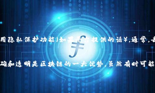 在Tokenim（或其他类似的平台）上删除交易记录的具体操作通常取决于平台的设计和功能。通常情况下，大多数区块链平台是去中心化的，交易记录一旦在区块链上生成，就很难被删除或更改，这是区块链的基本特性，旨在确保透明性和安全性。不过，某些平台可能允许用户在其界面上清理或隐藏交易记录。以下是一些可能的步骤：

1. 登录你的Tokenim账户
首先，你需要确保登录到你的Tokenim账户。请确认使用的是正确的账号和密码，以避免任何登录问题。

2. 查看交易记录
在账户仪表盘上，找到