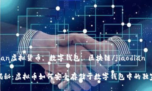 jiaodian虚拟货币, 数字钱包, 区块链/jiaodian

专家揭秘：虚拟币如何安全存储于数字钱包中的独家秘诀