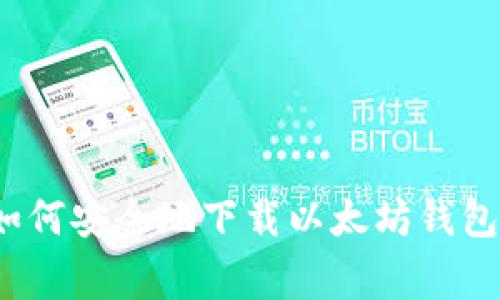 专家揭秘：如何安全地下载以太坊钱包的独家秘诀