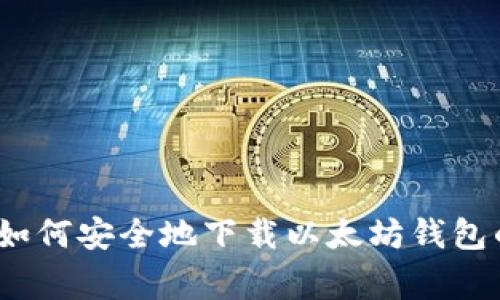 专家揭秘：如何安全地下载以太坊钱包的独家秘诀