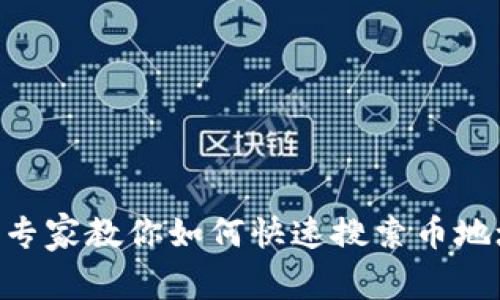 Tokenim钱包专家教你如何快速搜索币地址的独家秘诀