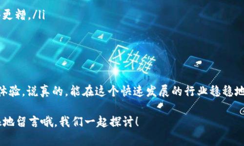   区块链钱包升级的专家独家秘诀！ / 
 guanjianci 区块链钱包, 数字货币, 钱包升级 /guanjianci 

什么是区块链钱包？
在我们深入探讨如何升级区块链钱包之前，先来了解一下区块链钱包的概念。说实话，区块链钱包就像是你数字货币的银行账户，主要用于存储和管理你的虚拟资产。它让你能够收发比特币、以太坊等各种数字货币，同时还保障了你的交易安全性。通过加密技术，区块链钱包确保只有你才能访问和使用你的资金。

为什么要升级区块链钱包？
那你可能会问，为什么我要升级我的区块链钱包呢？升级的原因有很多，嘿，我来给你慢慢道来：
ul
  listrong安全性提高：/strong区块链技术日新月异，新的安全漏洞和攻击方式层出不穷。通过升级，可以修补已知的漏洞并增强安全机制，确保你的资产不会被黑客攻击。/li
  listrong新功能体验：/strong升级往往会带来新功能，比如更友好的用户界面、更多的数字货币支持等，这让你在使用钱包时更加便捷。/li
  listrong性能提升：/strong新版本的应用通常会性能，提升交易速度，减少等待时间，嘿，这对我们这些急性子的人来说，可是大大的加分项。/li
/ul

区块链钱包的类型
在着手升级之前，首先要了解你正在使用的区块链钱包的类型。换句话说，不同类型的钱包在升级时的操作方式也可能不同，通常分为以下几类：
ul
  listrong热钱包：/strong通常是网页钱包或者应用程序，连接互联网，方便使用，但安全性相对较弱。像Coinbase、Binance这样的交易所钱包，都是热钱包。/li
  listrong冷钱包：/strong这种钱包不连接互联网，通常是硬件设备，如Ledger和Trezor，适合存储大量资产。虽然使用不够方便，但安全性极高。/li
  listrong纸钱包：/strong纸钱包是一种非常原始但极为安全的储存方式。你可以将你的公钥和私钥打印在纸上，放在一个安全的地方。但当然，纸张容易磨损、丢失，使用需谨慎。/li
/ul

如何升级区块链钱包
现在，我们进入正题，如何升级区块链钱包。每种钱包的升级方法也不尽相同，不过大体来说，我们可以从以下几个步骤进行：

h41. 确认当前版本/h4
首先，你得弄清楚自己当前使用的钱包版本。一般在钱包的设置里能找到这个信息。如果你用的是网页钱包，那就直接查看官网，获取最新版本信息。

h42. 备份你的钱包/h4
在任何系统更新之前，备份是必不可少的步骤。可别小看这一点，万一升级过程中出现了问题，你就能通过备份来恢复你的资产。建议你记录下私钥以及助记词，还可以导出钱包的完整备份文件，这样无论何时都能找回你的数字资产。

h43. 下载新版本/h4
接下来，你可以去官方网站或应用商店（App Store或Google Play）下载最新版本。如果你用的是冷钱包，可能需要去硬件分销商网站下载更新程序。

h44. 安装和更新/h4
把新版本的钱包安装上去。注意，在安装过程中，如果有提示需要关闭旧版本，确保先完全关闭。有些钱包可能要求你在安装过程中输入验证码，以验证你是资产的真正持有者。

h45. 验证更新成功/h4
完成更新后，你应该检查一下钱包的版本，确保已经是最新的版本。同时，也可以尝试进行一些小额交易，验证一切正常运作。

升级后需要注意的事项
在区块链钱包升级后，有几个事项需要特别注意，也许这些雷要避免踩哦：
ul
  listrong了解新功能：/strong每次发送或接收交易之前，花点时间了解新版本的不同功能，确保你不会因为不熟悉而犯错。/li
  listrong保持警惕：/strong如果在升级后遇到任何异常情况，比如不能正常转账、无法登录等，一定要及时联系客服，别让问题变得更糟。/li
  listrong持续备份：/strong记得在每次重大更新后，备份文件和私钥，确保资金的安全。任何时候，安全都是第一位的。/li
/ul

总结
随着数字货币的日益普及，区块链钱包的升级变得越来越重要。通过定期的升级，可以确保你的资金安全，享受到更好、更便捷的使用体验。说真的，能在这个快速发展的行业稳稳地把资产保护好，才是真正的聪明投资者。

所以，今天就到这里，希望这些“秘诀”能帮助你成功升级你的区块链钱包！如果你有兴趣深入了解其他数字货币相关内容，请毫不犹豫地留言哦，我们一起探讨！