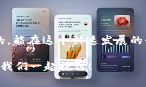   区块链钱包升级的专家独家秘诀！ / 
 guanjianci 区块链钱包, 数字货币, 钱包升级 /guanjianci 

什么是区块链钱包？
在我们深入探讨如何升级区块链钱包之前，先来了解一下区块链钱包的概念。说实话，区块链钱包就像是你数字货币的银行账户，主要用于存储和管理你的虚拟资产。它让你能够收发比特币、以太坊等各种数字货币，同时还保障了你的交易安全性。通过加密技术，区块链钱包确保只有你才能访问和使用你的资金。

为什么要升级区块链钱包？
那你可能会问，为什么我要升级我的区块链钱包呢？升级的原因有很多，嘿，我来给你慢慢道来：
ul
  listrong安全性提高：/strong区块链技术日新月异，新的安全漏洞和攻击方式层出不穷。通过升级，可以修补已知的漏洞并增强安全机制，确保你的资产不会被黑客攻击。/li
  listrong新功能体验：/strong升级往往会带来新功能，比如更友好的用户界面、更多的数字货币支持等，这让你在使用钱包时更加便捷。/li
  listrong性能提升：/strong新版本的应用通常会性能，提升交易速度，减少等待时间，嘿，这对我们这些急性子的人来说，可是大大的加分项。/li
/ul

区块链钱包的类型
在着手升级之前，首先要了解你正在使用的区块链钱包的类型。换句话说，不同类型的钱包在升级时的操作方式也可能不同，通常分为以下几类：
ul
  listrong热钱包：/strong通常是网页钱包或者应用程序，连接互联网，方便使用，但安全性相对较弱。像Coinbase、Binance这样的交易所钱包，都是热钱包。/li
  listrong冷钱包：/strong这种钱包不连接互联网，通常是硬件设备，如Ledger和Trezor，适合存储大量资产。虽然使用不够方便，但安全性极高。/li
  listrong纸钱包：/strong纸钱包是一种非常原始但极为安全的储存方式。你可以将你的公钥和私钥打印在纸上，放在一个安全的地方。但当然，纸张容易磨损、丢失，使用需谨慎。/li
/ul

如何升级区块链钱包
现在，我们进入正题，如何升级区块链钱包。每种钱包的升级方法也不尽相同，不过大体来说，我们可以从以下几个步骤进行：

h41. 确认当前版本/h4
首先，你得弄清楚自己当前使用的钱包版本。一般在钱包的设置里能找到这个信息。如果你用的是网页钱包，那就直接查看官网，获取最新版本信息。

h42. 备份你的钱包/h4
在任何系统更新之前，备份是必不可少的步骤。可别小看这一点，万一升级过程中出现了问题，你就能通过备份来恢复你的资产。建议你记录下私钥以及助记词，还可以导出钱包的完整备份文件，这样无论何时都能找回你的数字资产。

h43. 下载新版本/h4
接下来，你可以去官方网站或应用商店（App Store或Google Play）下载最新版本。如果你用的是冷钱包，可能需要去硬件分销商网站下载更新程序。

h44. 安装和更新/h4
把新版本的钱包安装上去。注意，在安装过程中，如果有提示需要关闭旧版本，确保先完全关闭。有些钱包可能要求你在安装过程中输入验证码，以验证你是资产的真正持有者。

h45. 验证更新成功/h4
完成更新后，你应该检查一下钱包的版本，确保已经是最新的版本。同时，也可以尝试进行一些小额交易，验证一切正常运作。

升级后需要注意的事项
在区块链钱包升级后，有几个事项需要特别注意，也许这些雷要避免踩哦：
ul
  listrong了解新功能：/strong每次发送或接收交易之前，花点时间了解新版本的不同功能，确保你不会因为不熟悉而犯错。/li
  listrong保持警惕：/strong如果在升级后遇到任何异常情况，比如不能正常转账、无法登录等，一定要及时联系客服，别让问题变得更糟。/li
  listrong持续备份：/strong记得在每次重大更新后，备份文件和私钥，确保资金的安全。任何时候，安全都是第一位的。/li
/ul

总结
随着数字货币的日益普及，区块链钱包的升级变得越来越重要。通过定期的升级，可以确保你的资金安全，享受到更好、更便捷的使用体验。说真的，能在这个快速发展的行业稳稳地把资产保护好，才是真正的聪明投资者。

所以，今天就到这里，希望这些“秘诀”能帮助你成功升级你的区块链钱包！如果你有兴趣深入了解其他数字货币相关内容，请毫不犹豫地留言哦，我们一起探讨！