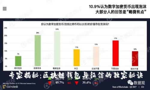 专家揭秘：区块链钱包与征信的独家秘诀