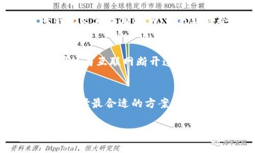 关于USDT（泰达币）的冷钱包存储问题，冷钱包是指一种不与互联网直接连接的钱包，用于存储加密货币，以提高安全性。对于USDT的存储，可以选择多种冷钱包，以下是一些常见的冷钱包选项：

1. 硬件钱包
硬件钱包是最受欢迎的冷钱包类型之一，如Ledger Nano S、Ledger Nano X、Trezor等。这些设备专门设计用于安全存储加密货币，包括USDT。它们通过加密技术保护私钥，用户在进行交易时需要物理接入硬件钱包，这样可以有效防止黑客攻击。

2. 纸钱包
纸钱包是一种简单而有效的冷存储方式，通过将USDT的公钥和私钥打印在纸上，可以避免被黑客攻击的风险。制作纸钱包时，可以使用可信的网站生成密钥对，很多人选择将这些纸钱包保存在安全的地方，如保险箱。

3. 冷存储软件
一些软件提供冷存储功能，比如Armory、Electrum等。这些软件可以在断网的情况下使用，用户可以通过生成钱包文件存储私钥。虽然软件冷钱包的安全性不如硬件钱包，但仍然比热钱包安全许多。

4. 离线计算机
有些人选择使用一台专门用于管理加密货币的离线计算机。用户在完成加密货币的生成和交易时，会将这台计算机与互联网断开连接。这样，即便是一台计算机的安全性也得到了极大的增强。

总结
如果你在考虑存储USDT，选择冷钱包无疑是最明智的决定。每种冷钱包都有其优缺点，用户可以根据自己的需求选择最合适的方案。重要的是，无论使用哪种类型的冷钱包，都要做好相应的安全措施，确保私钥不会被泄露。

针对“usdt存在哪个冷钱包”的问题，以上是一些冷钱包的选项，希望对你有所帮助！