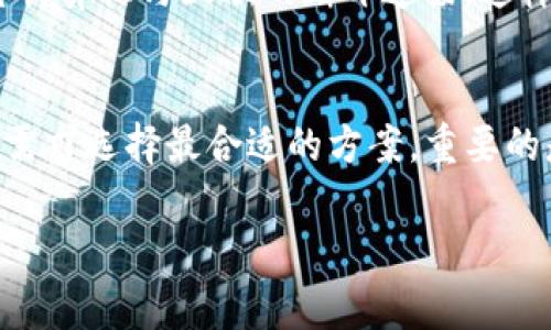 关于USDT（泰达币）的冷钱包存储问题，冷钱包是指一种不与互联网直接连接的钱包，用于存储加密货币，以提高安全性。对于USDT的存储，可以选择多种冷钱包，以下是一些常见的冷钱包选项：

1. 硬件钱包
硬件钱包是最受欢迎的冷钱包类型之一，如Ledger Nano S、Ledger Nano X、Trezor等。这些设备专门设计用于安全存储加密货币，包括USDT。它们通过加密技术保护私钥，用户在进行交易时需要物理接入硬件钱包，这样可以有效防止黑客攻击。

2. 纸钱包
纸钱包是一种简单而有效的冷存储方式，通过将USDT的公钥和私钥打印在纸上，可以避免被黑客攻击的风险。制作纸钱包时，可以使用可信的网站生成密钥对，很多人选择将这些纸钱包保存在安全的地方，如保险箱。

3. 冷存储软件
一些软件提供冷存储功能，比如Armory、Electrum等。这些软件可以在断网的情况下使用，用户可以通过生成钱包文件存储私钥。虽然软件冷钱包的安全性不如硬件钱包，但仍然比热钱包安全许多。

4. 离线计算机
有些人选择使用一台专门用于管理加密货币的离线计算机。用户在完成加密货币的生成和交易时，会将这台计算机与互联网断开连接。这样，即便是一台计算机的安全性也得到了极大的增强。

总结
如果你在考虑存储USDT，选择冷钱包无疑是最明智的决定。每种冷钱包都有其优缺点，用户可以根据自己的需求选择最合适的方案。重要的是，无论使用哪种类型的冷钱包，都要做好相应的安全措施，确保私钥不会被泄露。

针对“usdt存在哪个冷钱包”的问题，以上是一些冷钱包的选项，希望对你有所帮助！