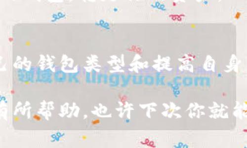 虚拟币钱包的多重功能与选择指南，专家独家揭秘！

虚拟币钱包, 加密货币, 钱包类型/guanjianci

什么是虚拟币钱包？
说到虚拟币钱包，可能很多朋友首先想到的是银行卡或者支付宝，其实虚拟币钱包在功能上有点类似，但它专门用来储存加密货币，比如比特币、以太坊等等。简单来说，虚拟币钱包就像是你持有的一个数字钱包，里面可以存储、接收和发送你的加密货币。

虚拟币钱包的种类
你知道吗？虚拟币钱包其实有很多种类，每种都有自己的特点和适用场景。让我们来看看常见的几种钱包类型啦！

h41. 热钱包/h4
热钱包是一种在线钱包，通常通过网络连接到区块链，它的使用十分方便。你可以快速进行交易，随时随地查看你的余额。不过，既然是在线的，自然安全性相对较低，黑客入侵和网络攻击的风险较高。

h42. 冷钱包/h4
冷钱包就像是保险箱，绝对不连接互联网，非常适合长期存储。它可以是一个硬件设备，比如USB，或者是一份纸质的私钥。虽然使用不太方便，但安全性会高很多，适合那些想要“长线投资”的朋友们。

h43. 手机钱包/h4
手机钱包可不是普通的手机app，而是专门用来管理你的虚拟币的应用程序。它在方便性和安全性上取得了一定的平衡，适合日常小额交易。不管是iOS还是安卓平台，你都能找到很多不错的选择。

h44. 桌面钱包/h4
桌面钱包则是需要在你的计算机上下载的客户端。它可以离线使用，也很方便管理你的虚拟币。不过一旦你的设备被感染病毒，或者丢失了，那可就麻烦了。

虚拟币钱包的主要功能
既然说了那么多钱包的类型，那么它们究竟有什么用呢？让我们来详细了解一下！

h41. 储存虚拟货币/h4
这当然是最基本的功能。虚拟币钱包不仅可以存储各种不同类型的数字资产，家里有一堆的虚拟币没有地方放？用钱包保存简直太方便了，随时随地都能查看你持有的资产。

h42. 发送与接收交易/h4
无论是个人之间的转账，还是在交易所的交易，钱包都是必不可少的工具。你只需要输入对方的钱包地址，确认金额，就可以很轻松地完成交易！想象一下，要是和朋友AA制，直接转给他，简直省去了很多麻烦。

h43. 交易记录管理/h4
虚拟币钱包会自动记录你的所有交易，包括买入、卖出、转账等信息。这样你就可以随时回顾自己的投资情况，提醒自己在合适的时机做出调整。

h44. 提高安全性/h4
一些高级钱包还配备了多重身份验证、冷存储等功能，确保你的资产安全。不想被黑客盯上？那就选择一些安全性更高的钱包吧！

如何选择合适的虚拟币钱包？
面对纷繁复杂的钱包选择，如何找到最合适自己的那一款呢？

h41. 确定使用需求/h4
你是想短期内频繁交易，还是长期持有？如果你是短期交易者，热钱包或手机钱包更适合你；如果想要长期投资冷钱包就更好。

h42. 查看安全性/h4
安全性是选择钱包时最需要重视的因素，你要确保它有良好的安全记录、加密技术和多重身份验证等功能。了解钱包的开发背景、团队、是否开源等，可以大大减少被欺诈的风险。

h43. 用户体验/h4
一个好的钱包界面应该是简洁易用，让人一看就懂，操作顺手的那一种。试用一下不同的钱包，看看哪个最适合你，毕竟用得顺手才最重要嘛！

h44. 社区支持/h4
钱包的用户社区越活跃，问题解决的可能性越高。可以通过论坛了解其他用户的应用体验，提前避开一些雷区。

虚拟币钱包的安全贴士
虽然选择好钱包后，也不能掉以轻心，安全使用也是至关重要的呦！

h41. 定期备份/h4
记得定期备份你的钱包，尤其是热钱包，因为一旦丢失设备或密码，你的资金可能会化为乌有。备份文件要保存在安全的地方，绝不能随意丢弃哦！

h42. 使用强密码/h4
选一个复杂、多样化的强密码，都是为了防止黑客的攻击。有一些钱包会支持密码管理工具，更方便你来创建和管理密码。

h43. 保持软件更新/h4
定期检查钱包软件是否需要更新。开发者常常会为了修复安全漏洞而推送更新，因此保持软件的最新状态是非常必要的。

h44. 不随意分享私钥/h4
牢记，任何情况都不要将你的私钥泄露给他人，绝对不能！私钥就是你钱包的钥匙，没有了它，别人可以轻松进入你的钱包，转走你的资产。

结语
总的来说，虚拟币钱包是一个十分重要的工具，无论你是投资新手还是老手，都离不开它的支持。通过选择适合自己的钱包类型和提高自身的安全意识，可以大大降低资产被盗的风险，让你在虚拟货币的世界中安心无忧。

所以，下一次谈到虚拟币钱包的时候，你可就知道它有什么用，如何选择最合适自己的钱包啦！希望这些内容对你有所帮助，也许下次你就能成为这一领域的小专家，和身边的朋友分享你的经验和秘诀呢！