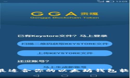 专家揭秘：如何选择最适合你的以太坊钱包软件？独家秘诀大公开！
