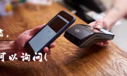 关于“tokenim 1.0”是否可以卸载，具体情况取决于你对这个软件的使用需求和操作系统的要求。如果你已经不再使用这个应用，或者觉得它占用系统资源，可以考虑卸载。

### 卸载的步骤

一般来说，卸载软件的步骤如下（以Windows操作系统为例）：

1. **打开控制面板**  
   在搜索框中输入“控制面板”，然后点击打开。

2. **选择程序和功能**  
   找到“程序”，然后点击“程序和功能”。

3. **找到tokenim 1.0**  
   在程序列表中找到“tokenim 1.0”。

4. **卸载**  
   右键点击“tokenim 1.0”，选择“卸载”，并按提示完成卸载过程。

如果你使用的是Mac操作系统，卸载方法略有不同：

1. **打开Finder**  
   在Dock上找到Finder图标，点击打开。

2. **找到应用程序文件夹**  
   从侧边栏中选择“应用程序”。

3. **找到tokenim 1.0**  
   在应用程序列表中找到tokenim 1.0。

4. **拖动至废纸篓**  
   将其拖动到废纸篓，或者右键选择“移至废纸篓”。

### 卸载后的注意事项

- **确认个人数据安全**  
  卸载软件之前确保已备份重要数据。
- **了解软件依赖性**  
  有些软件可能与系统的其他部分相互依赖，卸载后可能会影响其他功能。
  
如果你需要进一步的帮助，或者对tokenim 1.0的具体功能有疑问，随时可以询问！
