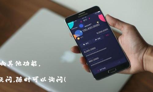 关于“tokenim 1.0”是否可以卸载，具体情况取决于你对这个软件的使用需求和操作系统的要求。如果你已经不再使用这个应用，或者觉得它占用系统资源，可以考虑卸载。

### 卸载的步骤

一般来说，卸载软件的步骤如下（以Windows操作系统为例）：

1. **打开控制面板**  
   在搜索框中输入“控制面板”，然后点击打开。

2. **选择程序和功能**  
   找到“程序”，然后点击“程序和功能”。

3. **找到tokenim 1.0**  
   在程序列表中找到“tokenim 1.0”。

4. **卸载**  
   右键点击“tokenim 1.0”，选择“卸载”，并按提示完成卸载过程。

如果你使用的是Mac操作系统，卸载方法略有不同：

1. **打开Finder**  
   在Dock上找到Finder图标，点击打开。

2. **找到应用程序文件夹**  
   从侧边栏中选择“应用程序”。

3. **找到tokenim 1.0**  
   在应用程序列表中找到tokenim 1.0。

4. **拖动至废纸篓**  
   将其拖动到废纸篓，或者右键选择“移至废纸篓”。

### 卸载后的注意事项

- **确认个人数据安全**  
  卸载软件之前确保已备份重要数据。
- **了解软件依赖性**  
  有些软件可能与系统的其他部分相互依赖，卸载后可能会影响其他功能。
  
如果你需要进一步的帮助，或者对tokenim 1.0的具体功能有疑问，随时可以询问！