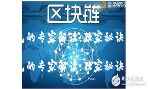 2018年国内区块链钱包的专家解读：独家秘诀，助你一手掌握数字资产

2018年国内区块链钱包的专家解读：独家秘诀，助你一手掌握数字资产