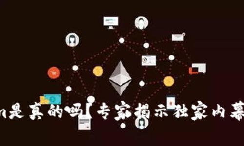 杭州Tokenim是真的吗？专家揭示独家内幕与投资秘诀！