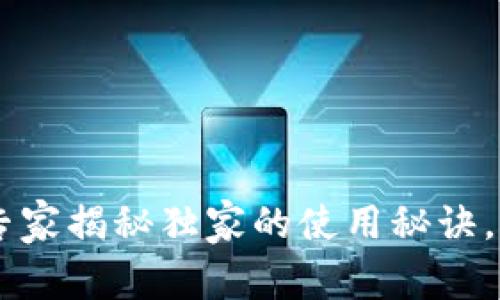 BRD比特币钱包下载：专家揭秘独家的使用秘诀，轻松管理你的加密资产
