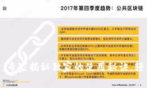 BRD比特币钱包下载：专家揭秘独家的使用秘诀，轻松管理你的加密资产
