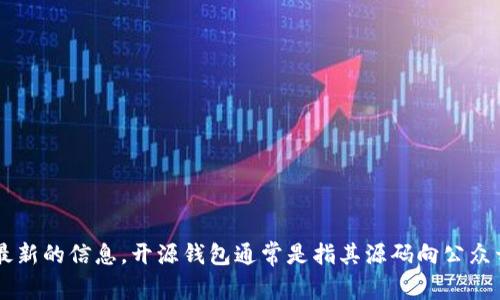 Tokenim 不是一个广为人知的开源钱包。为确保信息的准确性，建议访问该平台的官方网站或查看相关的社区评价与文档，以获取最新的信息。开源钱包通常是指其源码向公众开放，可以被审查和修改，这样能够增强安全性和透明性。如果您对某个特定钱包感兴趣，了解其功能、社区支持及安全性是很重要的。