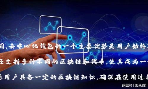 Tokenim 是一款专注于区块链技术的去中心化钱包，它允许用户安全地管理和存储他们的数字资产。与传统的中心化钱包不同，去中心化钱包的一个主要优势是用户始终对自己的私钥保持控制，从而提高了资产的安全性。通过Tokenim，用户能够直接与区块链进行交互，而不需要依赖第三方服务。

用户可以通过Tokenim执行多种功能，例如发送和接收加密货币、查看余额、参与去中心化金融（DeFi）项目等。此外，Tokenim 还支持多种不同的区块链和代币，使其成为一个多功能的数字资产管理工具。

如果你正在寻找一个安全、便捷的方式来管理你的加密资产，Tokenim 或许是一个不错的选择。不过，使用去中心化钱包也需要用户具备一定的区块链知识，确保在使用过程中不出现安全漏洞。