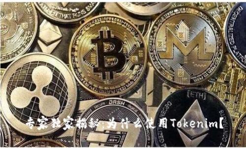 专家独家揭秘：为什么使用Tokenim？