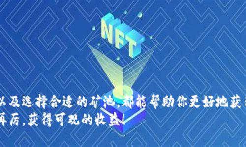 micro比特币矿池钱包地址/micro

比特币矿池（Bitcoin Mining Pool）是矿工们为了提高挖矿效率而联合在一起，共同挖掘比特币的机制。在这个过程中，矿工们需要一个钱包地址来接收挖掘到的比特币，而矿池则会向该钱包地址发送相应的比特币奖励。

### 什么是比特币矿池钱包地址？

定义与作用
比特币矿池钱包地址是一个唯一的加密字符串，通常由一串字母和数字组合而成。它的主要作用是接收矿池挖掘的比特币奖励。在矿池中，每个参与挖矿的矿工都需要提供一个钱包地址，以便准确分配矿池生成的比特币。

### 如何创建比特币矿池钱包？

选择适合的钱包类型
首先，你需要选择一个适合比特币交易的钱包类型。目前市场上有多种不同类型的钱包，包括但不限于：
ul
li硬件钱包：安全性极高，适合存放大额比特币。/li
li软件钱包：易于使用，适合日常交易。/li
li在线钱包：便捷，但安全性相对较低。/li
/ul
说真的，不管你是选择哪种钱包类型，安全永远是第一位的。一定要格外注意保护好你的私钥和助记词。

### 生成矿池钱包地址的步骤

具体操作步骤
1. 选择并下载一个比特币钱包软件。
2. 安装软件并根据提示创建新钱包，这个过程通常会要求你设置强密码和记录助记词。
3. 钱包创建成功后，你将获取一个钱包地址。通常会显示在主界面上，以“1”或“3”开头的一串字符。
4. 将这个钱包地址复制下来，用于矿池注册或设置。

### 如何将钱包地址用于矿池？

矿池注册与设置
当你在选定的比特币矿池注册账户时，通常会需要你填写钱包地址。在注册页面，你应该能看到一个输入框提示“填写你的比特币钱包地址”。将你刚刚创建的钱包地址粘贴在这个地方，确保没有多余的空格。
在设置完成后，矿池就会将你挖掘到的每一份比特币奖励发送到这个地址.

### 比特币矿池选择的重要性

为什么选择好矿池很关键
请不要小看矿池的选择，这个决定可能直接影响你的收益。不同的矿池在手续费、支付频率、奖励机制等方面都有所不同。
例如，一些矿池可能会收取较高的手续费，但提供更快的支付速度与更可靠的挖矿能力；而另一些则对新手更加友好，适合初学者试水。同时，你还要考虑矿池的信誉，能否保证安全规则的遵循。

### 矿池钱包安全性如何保障？

安全措施与常识
在使用比特币矿池钱包时，安全性始终是我们不能忽视的议题。这里有一些你应该采取的安全措施：
ul
li使用强密码：确保密码复杂，包含大小写字母、数字和特殊字符。/li
li定期备份：不要等到钱包丢失或被盗了才后悔，定期备份以防万一。/li
li使用两步验证：如果你的钱包提供这个功能，请务必启用。/li
li保持软件更新：时常检查你的钱包和相关应用程序是否更新到最新版本。/li
/ul
你懂的，安全无小事，一次小失误可能会造成不可弥补的损失。

### 常见问题与解决方案

FAQ
许多新手在使用比特币矿池钱包时，常常会出现一些困惑。以下是一些常见的问题及其解决方案：
ul
li我的钱包地址发生变化，为什么？/li
这是正常现象，尤其是在使用支持生成新的接收地址的钱包时。请务必使用最新的地址确保收款。

li我在矿池挖掘到的比特币为什么没有到账？/li
这可能是由于矿池的支付周期不同，通常需要一定的时间。此外，请确保你填写的地址没有错误。

li我的比特币钱包被盗了，该怎么办？/li
立即更改相关服务的密码，联系钱包提供商。同时，将损失控制在最小范围，确保以后加强保护措施。
/ul

### 结论

总结
比特币矿池钱包地址的选择与使用是参与比特币挖矿过程中的一个重要环节。创建一个安全、便捷的钱包地址，以及选择合适的矿池，都能帮助你更好地获得比特币收益。希望通过本文，你能对比特币矿池钱包的定义、作用、如何创建以及安全性等方面有更清晰的认识。
总之，在这个不断发展的区块链世界里，保持学习和更新是我们应有的态度。希望你在比特币的挖矿之旅中再接再厉，获得可观的收益！